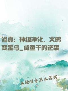 修真：神级净化，火鸦变金乌