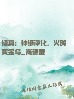 修真：神级净化，火鸦变金乌