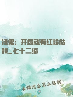 修鬼：开局就有红粉骷髅