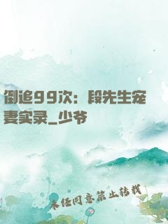 倒追99次：段先生宠妻实录