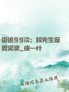 倒追99次：段先生宠妻实录