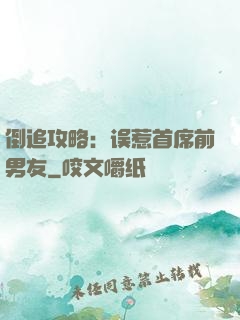 倒追攻略：误惹首席前男友
