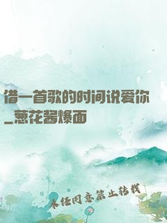 借一首歌的时间说爱你