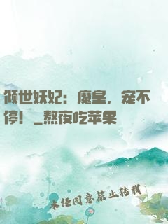 倾世妖妃：魔皇，宠不停！