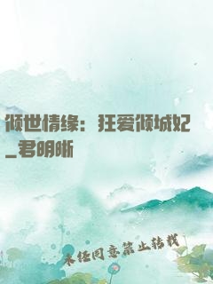 倾世情缘：狂爱倾城妃