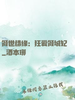 倾世情缘：狂爱倾城妃