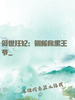 倾世狂妃：驯服腹黑王爷