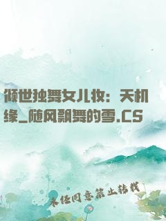 倾世独舞女儿妆：天机缘