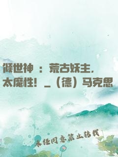 倾世神祇：荒古妖主，太魔性！