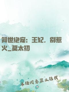 倾世绝宠：王妃，别惹火