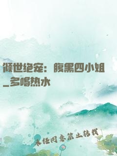 倾世绝宠：腹黑四小姐
