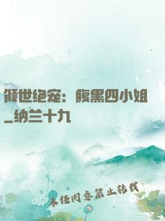倾世绝宠：腹黑四小姐