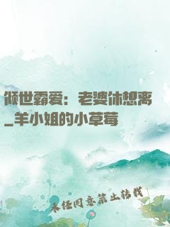 倾世霸爱：老婆休想离
