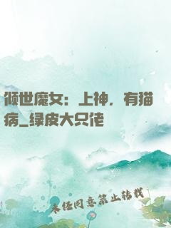 倾世魔女：上神，有猫病