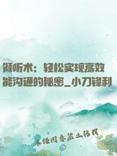 倾听术：轻松实现高效能沟通的秘密
