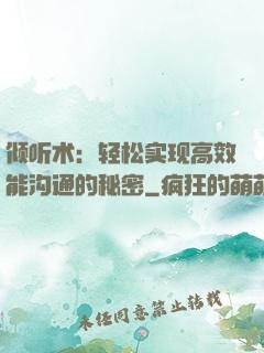 倾听术：轻松实现高效能沟通的秘密