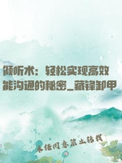 倾听术：轻松实现高效能沟通的秘密