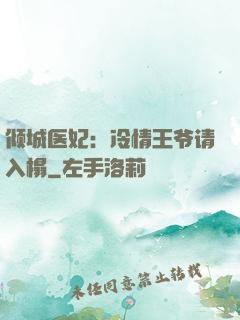 倾城医妃：冷情王爷请入榻