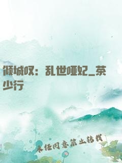 倾城叹：乱世哑妃