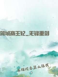 倾城商王妃