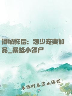 倾城影后：洛少宠妻如命