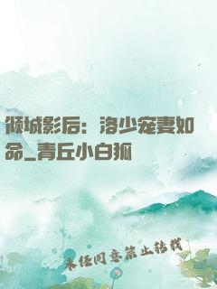 倾城影后：洛少宠妻如命