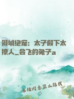 倾城绝宠：太子殿下太撩人