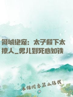 倾城绝宠：太子殿下太撩人