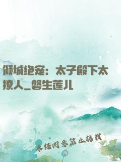 倾城绝宠：太子殿下太撩人