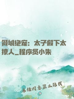 倾城绝宠：太子殿下太撩人