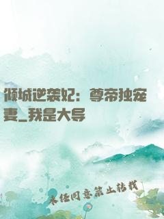 倾城逆袭妃：尊帝独宠妻