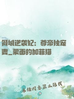 倾城逆袭妃：尊帝独宠妻