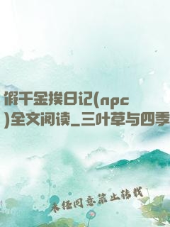 假千金挨日记(npc)全文阅读
