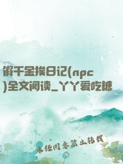 假千金挨日记(npc)全文阅读