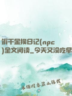 假千金挨日记(npc)全文阅读