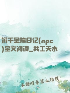 假千金挨日记(npc)全文阅读
