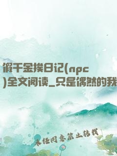假千金挨日记(npc)全文阅读