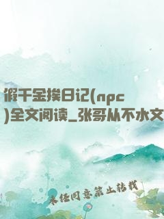 假千金挨日记(npc)全文阅读