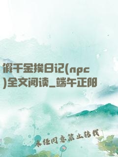 假千金挨日记(npc)全文阅读