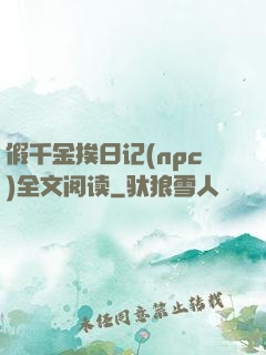假千金挨日记(npc)全文阅读