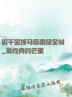 假千金爆马后震惊全城