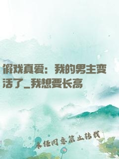 假戏真爱：我的男主变活了