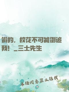 假的，校花不可能倒追我！