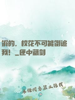 假的，校花不可能倒追我！