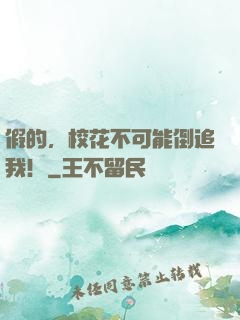 假的，校花不可能倒追我！