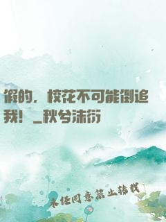 假的，校花不可能倒追我！