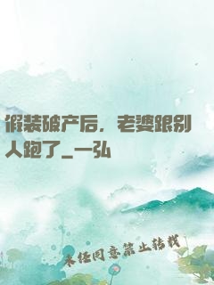 假装破产后，老婆跟别人跑了