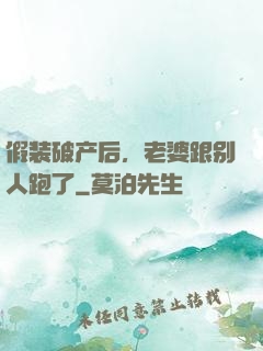 假装破产后，老婆跟别人跑了