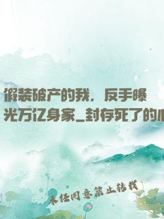 假装破产的我，反手曝光万亿身家