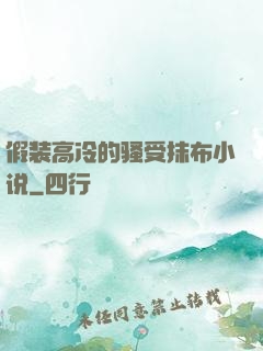 假装高冷的骚受抹布小说